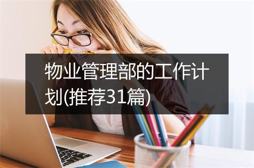 物业管理部的工作计划(推荐31篇)