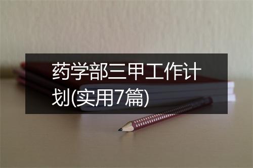 药学部三甲工作计划(实用7篇)