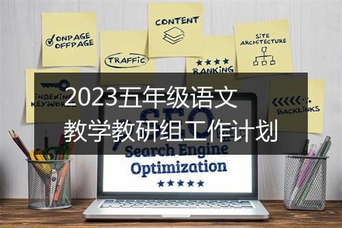 2023五年级语文教学教研组工作计划