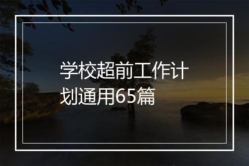 学校超前工作计划通用65篇