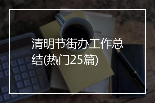 清明节街办工作总结(热门25篇)