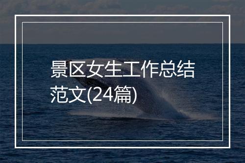 景区女生工作总结范文(24篇)