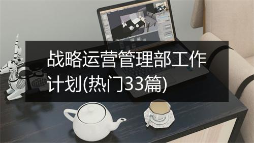 战略运营管理部工作计划(热门33篇)