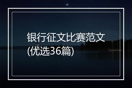银行征文比赛范文(优选36篇)