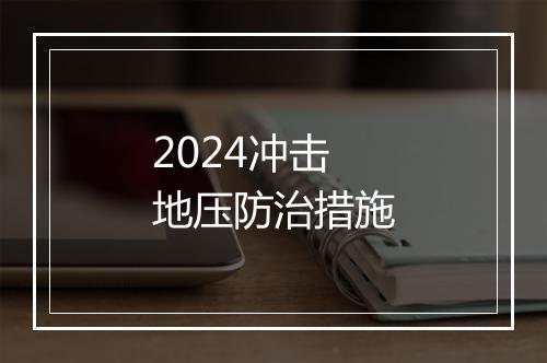 2024冲击地压防治措施
