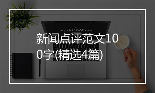 新闻点评范文100字(精选4篇)