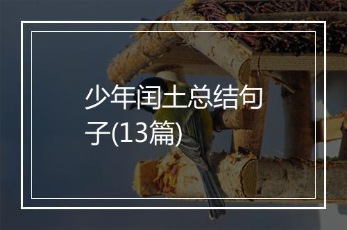 少年闰土总结句子(13篇)