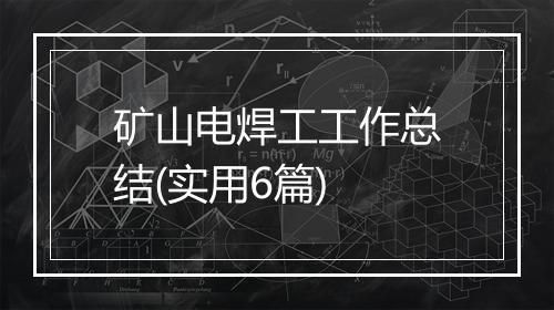 矿山电焊工工作总结(实用6篇)