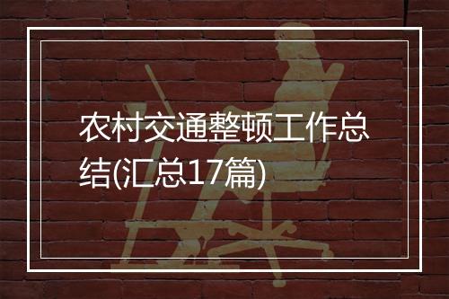 农村交通整顿工作总结(汇总17篇)