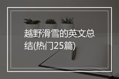 越野滑雪的英文总结(热门25篇)