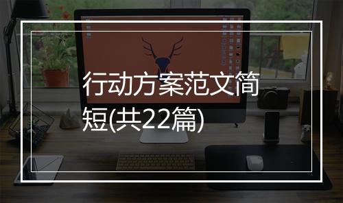 行动方案范文简短(共22篇)