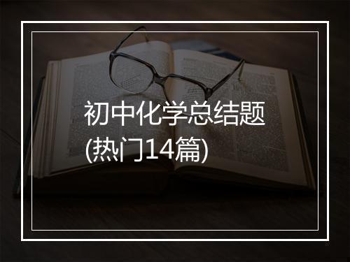 初中化学总结题(热门14篇)