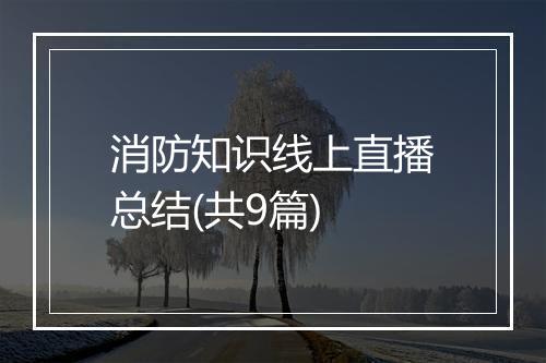 消防知识线上直播总结(共9篇)
