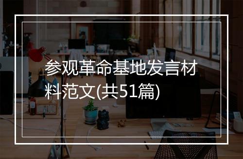 参观革命基地发言材料范文(共51篇)