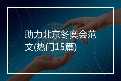 助力北京冬奥会范文(热门15篇)