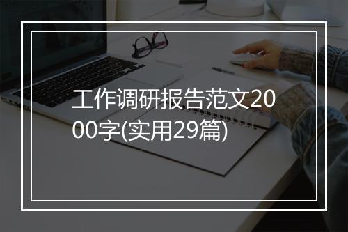 工作调研报告范文2000字(实用29篇)