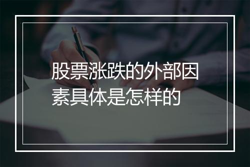 股票涨跌的外部因素具体是怎样的