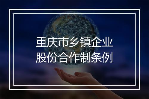 重庆市乡镇企业股份合作制条例