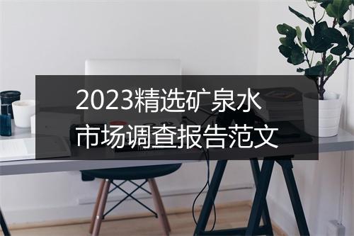 2023精选矿泉水市场调查报告范文