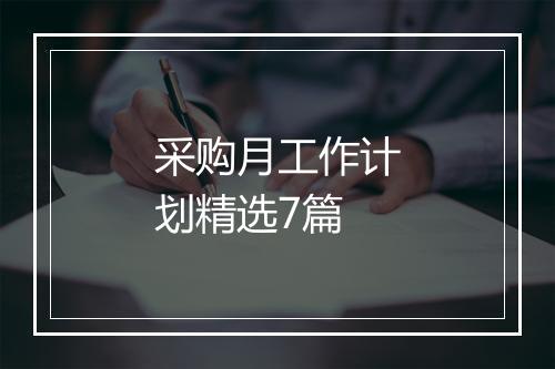 采购月工作计划精选7篇