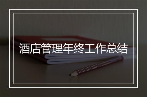 酒店管理年终工作总结