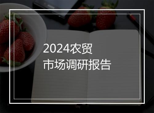 2024农贸市场调研报告