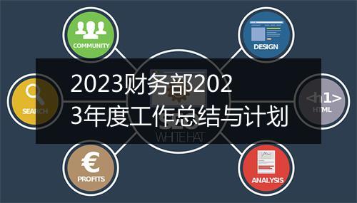 2023财务部2023年度工作总结与计划