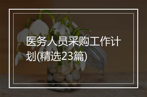 医务人员采购工作计划(精选23篇)
