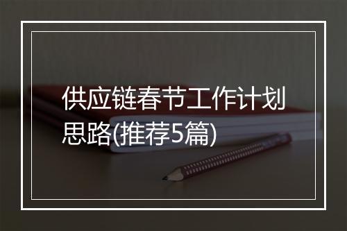 供应链春节工作计划思路(推荐5篇)