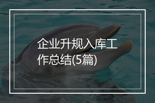 企业升规入库工作总结(5篇)