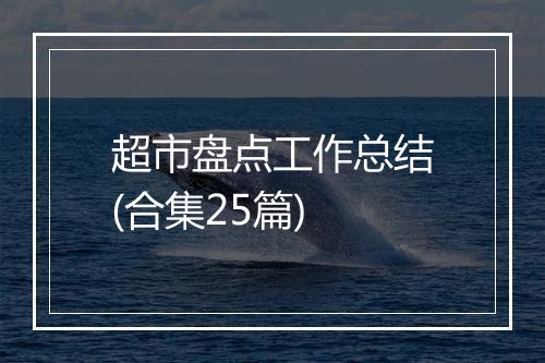 超市盘点工作总结(合集25篇)