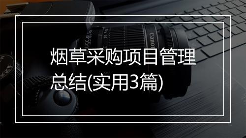 烟草采购项目管理总结(实用3篇)
