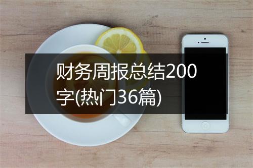财务周报总结200字(热门36篇)