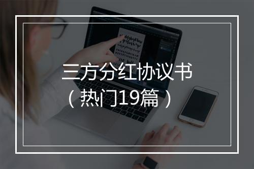 三方分红协议书（热门19篇）
