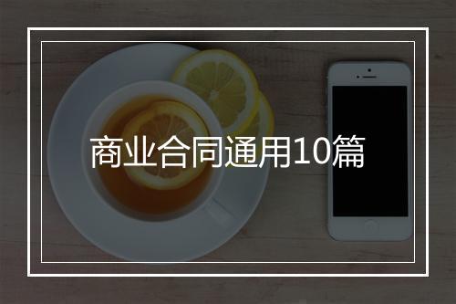 商业合同通用10篇