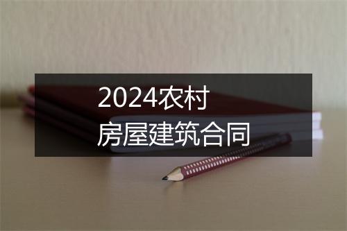 2024农村房屋建筑合同