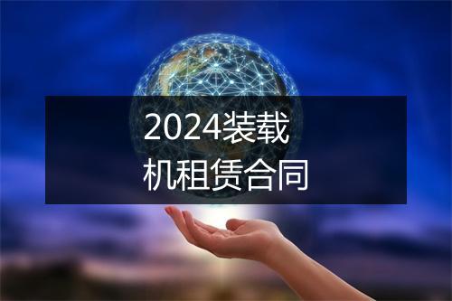 2024装载机租赁合同