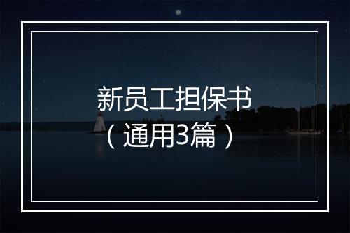 新员工担保书（通用3篇）