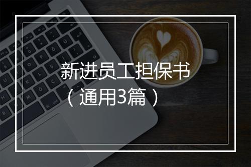 新进员工担保书（通用3篇）