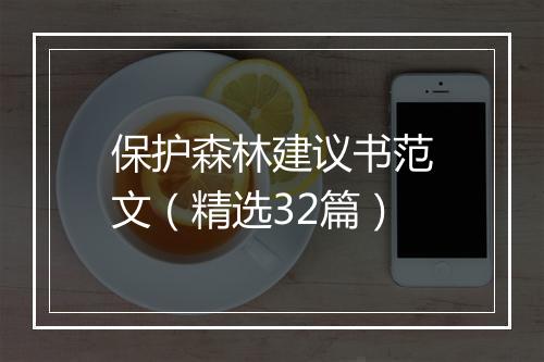 保护森林建议书范文（精选32篇）