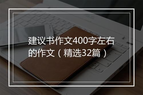 建议书作文400字左右的作文（精选32篇）