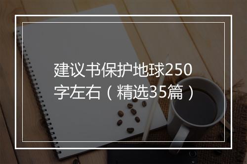 建议书保护地球250字左右（精选35篇）