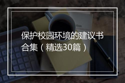保护校园环境的建议书合集（精选30篇）