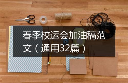 春季校运会加油稿范文（通用32篇）