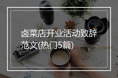 卤菜店开业活动致辞范文(热门5篇)