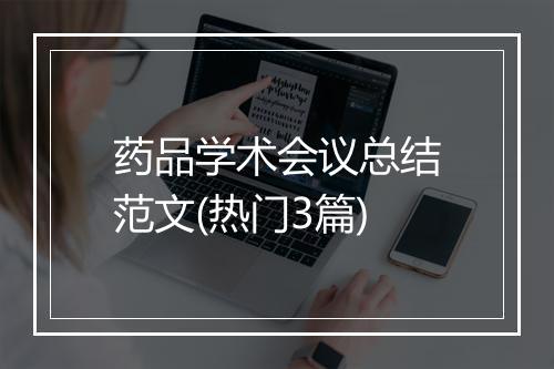 药品学术会议总结范文(热门3篇)
