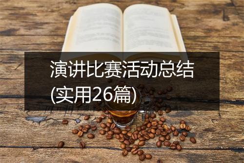 演讲比赛活动总结(实用26篇)