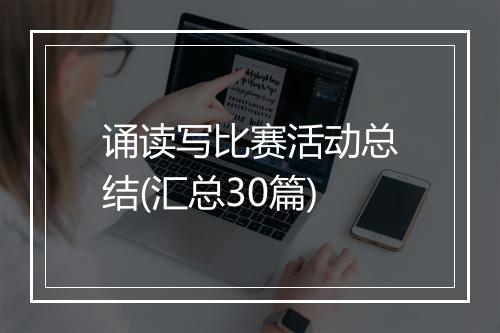 诵读写比赛活动总结(汇总30篇)