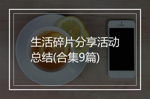 生活碎片分享活动总结(合集9篇)