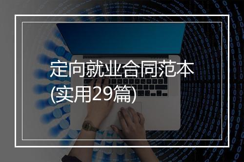 定向就业合同范本(实用29篇)
